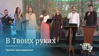 &quot;В Твоих руках&quot; | Группа прославления