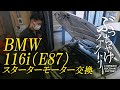 BMW 116i（E87）スターターモーター交換