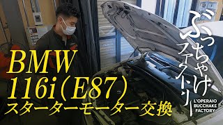 BMW 116i（E87）スターターモーター交換