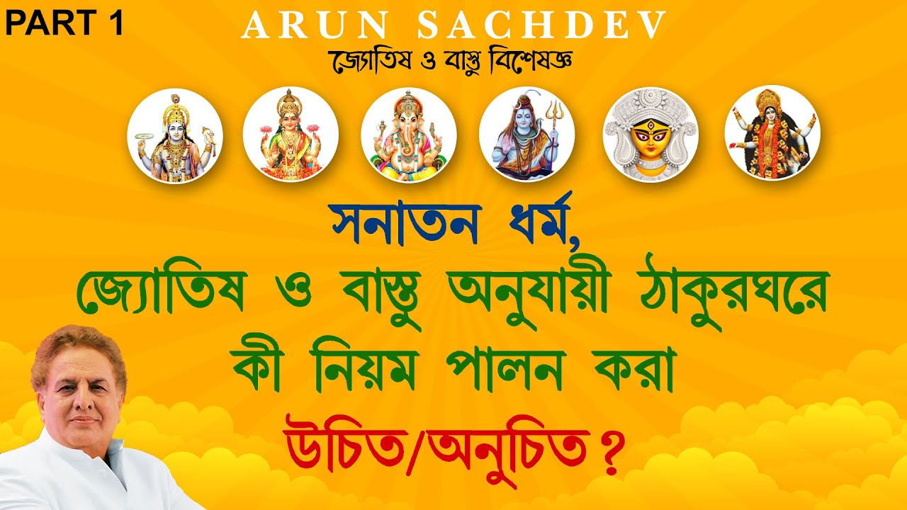 সনাতন ধর্ম অনুযায়ী ঠাকুরঘরে কী নিয়ম পালন করা উচিত/অনুচিত? - PART 1