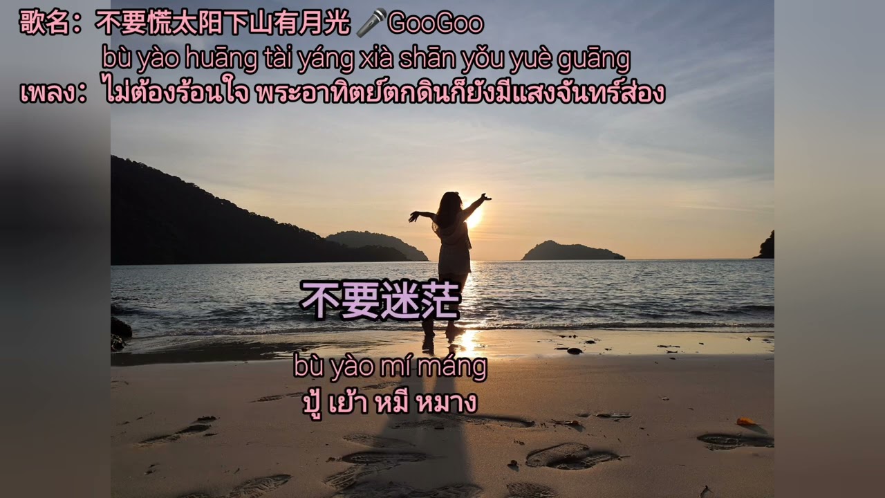 Thaisub เพลง不要慌太阳下山有月光 (ไม่ต้องร้อนใจ พระอาทิตย์ตกดินก็ยังมีพระจันทร์ส่องแสง)：GooGoo #เพลงจีนแปลไทย