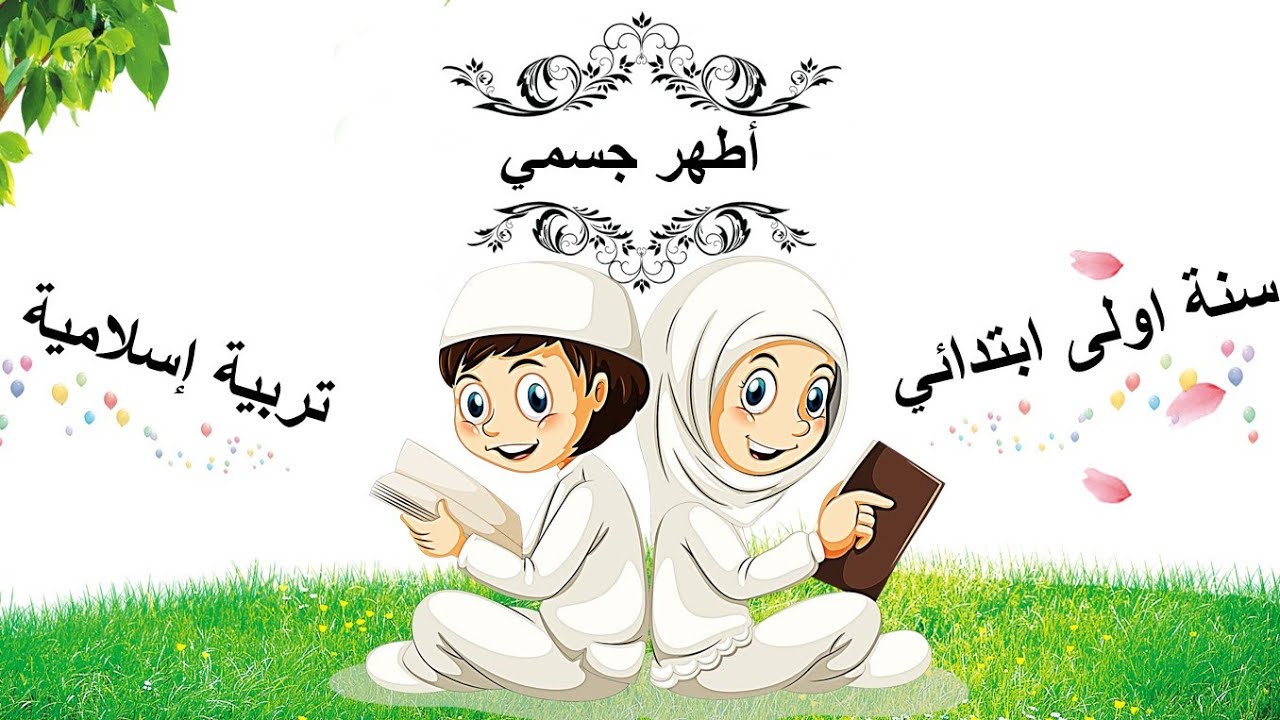 اطهر جسمي • الدرس ( 11 ) في التربية الاسلامية • السنة الاولى ابتدائي