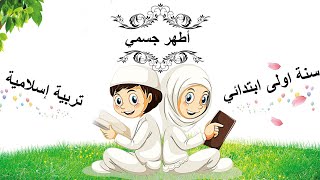 اطهر جسمي • الدرس ( 11 ) في التربية الاسلامية • السنة الاولى ابتدائي
