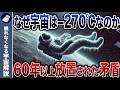 宇宙はなぜこんなにも寒いのか？太陽のような星が無数にある宇宙が暑くないのはおかしい！