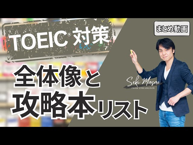 関正生のTOEIC攻略本リスト（まとめ動画） №566 - YouTube