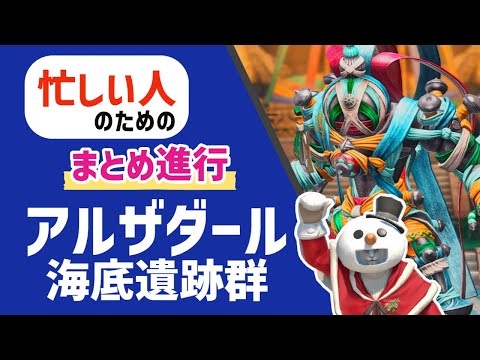 【FF14】忙しい人のための「近東秘宝アルザダール海底遺跡群」まとめ進行【戦士】