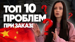 Топ 10 проблем при заказе товаров из Китая