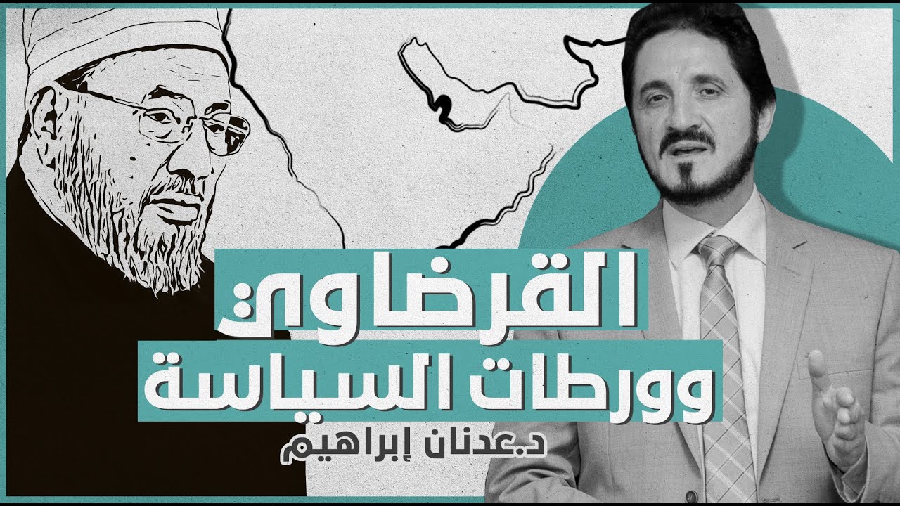 القرضاوي وورطات السياسة | د. عدنان إبراهيم