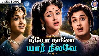Neeyo Naano Yaar Nilave Tamil HD Video Song | M.G.R, Anjali, Padmini | Timeless Tamil Classic