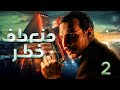 مسلسل منعطف خطر الحلقة 2 بطولة باسل الخياط و عمرو واكد و ريهام عبدالغفور 