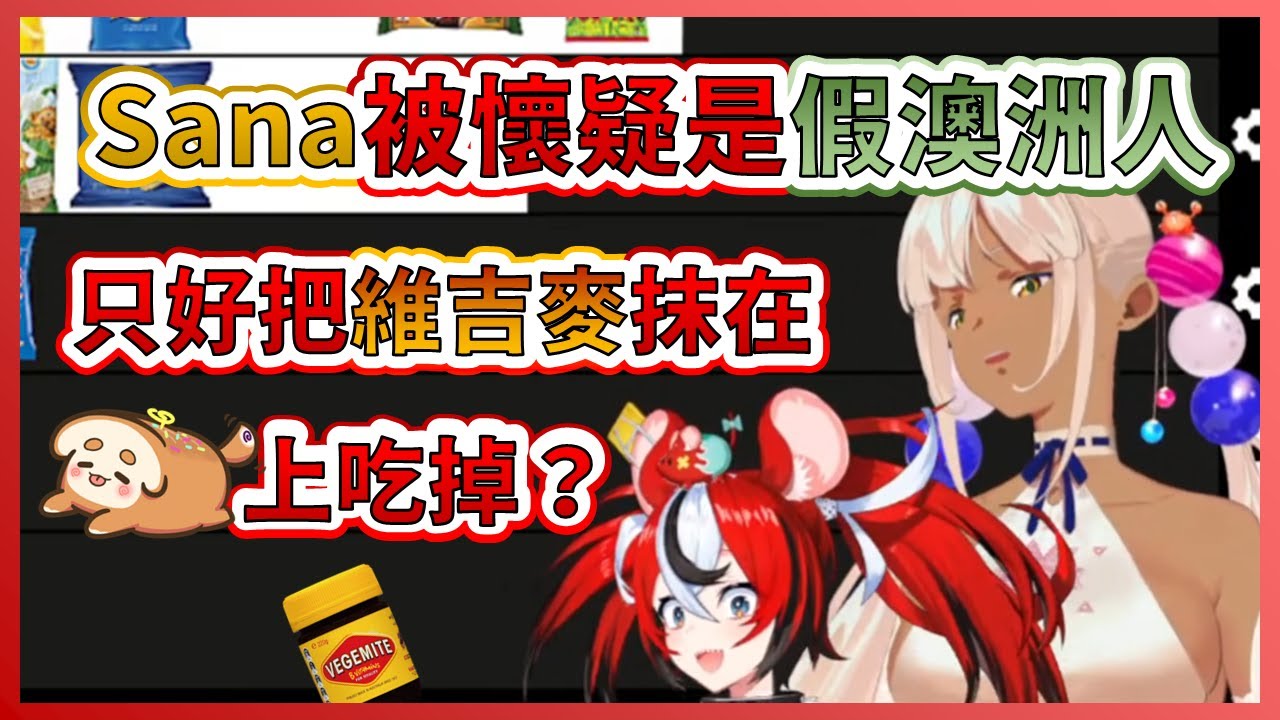 【Hakos Baelz】不斷被Bae質疑是假澳洲人的Sana...最後的辦法居然是把維吉麥抹在Sanallite身上吃掉？【Tsukumo Sana】【HololiveEN中文翻譯】