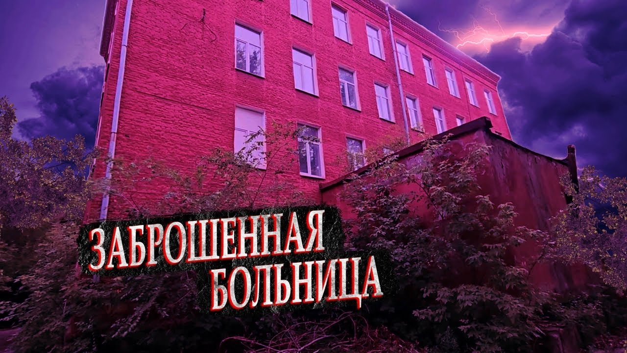 Заброшенная больница в Омске. ЧАСТЬ 1 - YouTube
