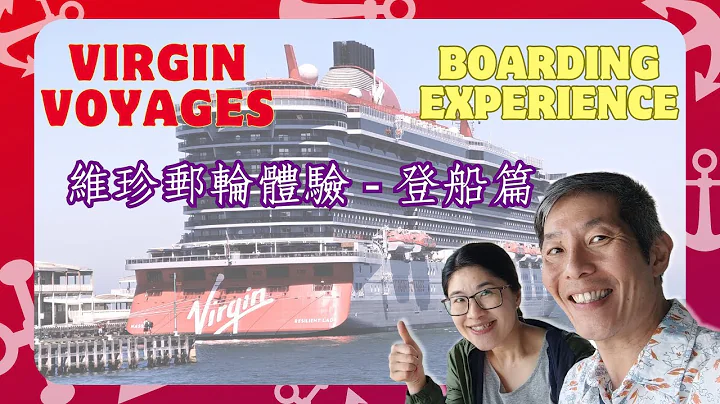 維珍郵輪體驗—登船篇 | Virgin Voyages Experience - Boarding - 天天要聞
