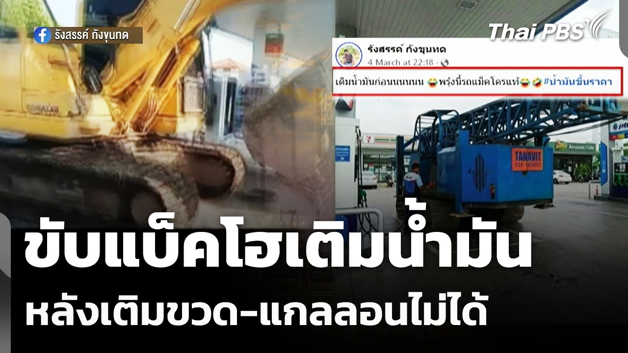 ชาวบ้านขับแบ็คโฮเติมน้ำมัน หลังเติมขวด-แกลลอนไม่ได้ |  ชั่วโมงข่าว เสาร์-อาทิตย์  | 7 มี.ค. 69