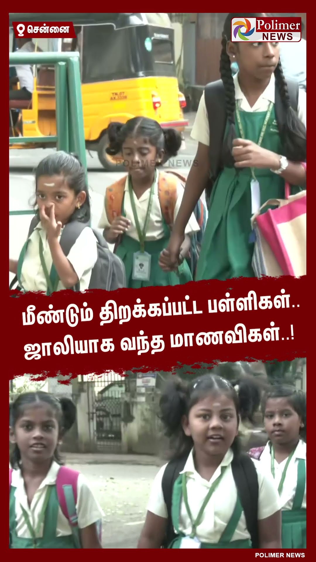 மீண்டும் திறக்கப்பட்ட பள்ளிகள்.. ஜாலியாக வந்த மாணவிகள்..!  #shorts
