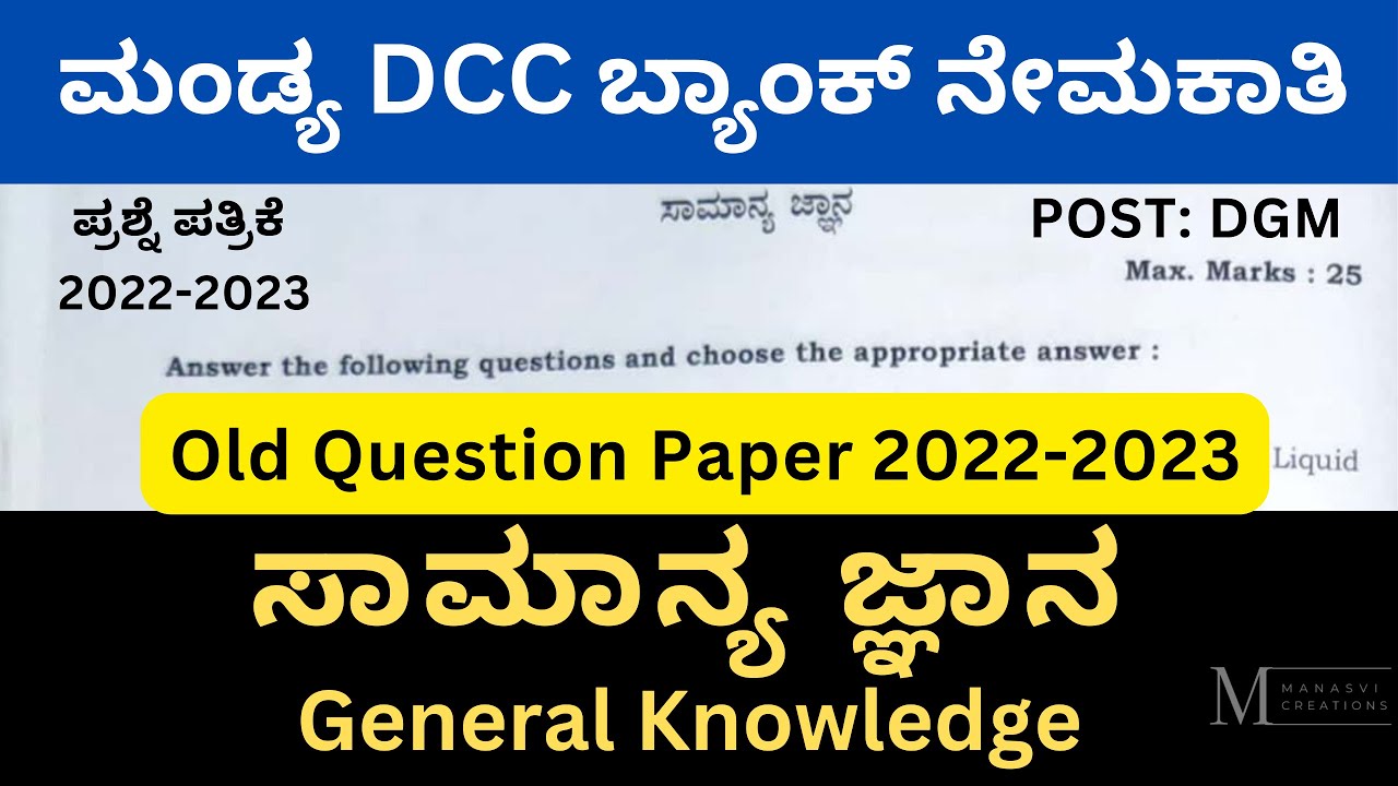 Mandya DCC Bank Old Question Paper | Mandya DCC Bank Question Paper 2022-23 | General Knowledge