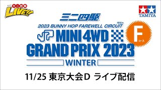 ミニ四駆 グランプリ2023 ウインター 東京大会D Fコース（11/25・土）Tamiya Mini 4wd Grand Prix 2023 Winter Tokyo D　【Track F】