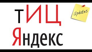 ⁣тИЦ всё. Яндекс заменяет тИЦ на ИКС — новый показатель качества сайта. Где посмотреть икс сайта