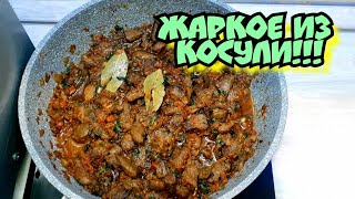 Жаркое из Косули/Блюдо из дикого мяса/