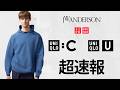 UNIQLO U C JWA超速報! 絶対買い〇〇.神デニム.ショートブルゾン.最強UVカット.上質シャツ.パーカ.ジャケット! 大人気ハイブランドコラボセール値下げ品紹介 ユニクロ2026春夏SS