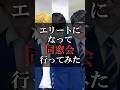 エリートになって同窓会行ってみた