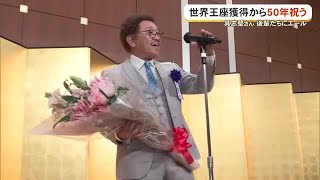 50 Years Since Becoming World Champion: Celebrating a Legend
