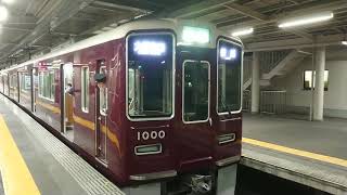 阪急電車 神戸線 1000系 1000F  発車 西宮北口駅