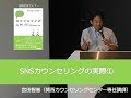 SNSカウンセリングの実際①
