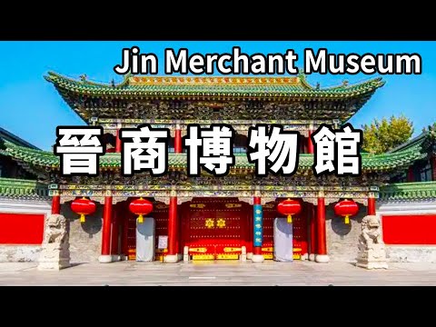 山西最神秘的大院－晉商博物館，一千多年的歷史中，這裡都是權力的中心！ 【大海去旅行】