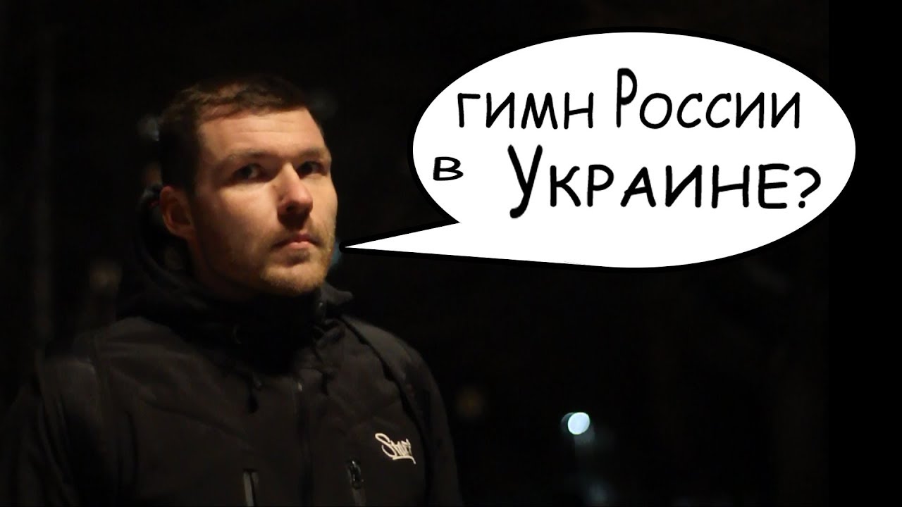 РЕАКЦИЯ НА ГИМН РОССИИ В УКРАИНЕ / СОЦИАЛЬНЫЙ ЭКСПЕРИМЕНТ - YouTube
