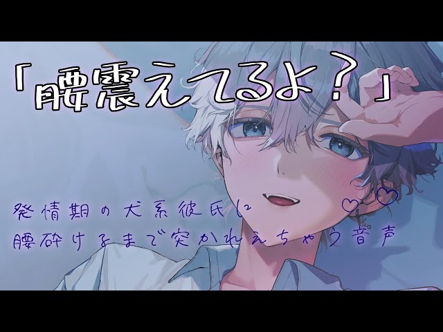 【女性向け】 発情期のドS犬系彼氏に腰砕けるまで突かれちゃう音声【シチュエーションボイス】