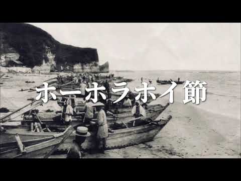 ホーホラホイ節NEW!