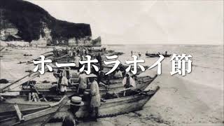 ホーホラホイ節