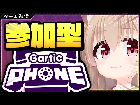 【 #garticphone 】週末ガーティックフォン部【 #胡桃もここ/Vtuber 】