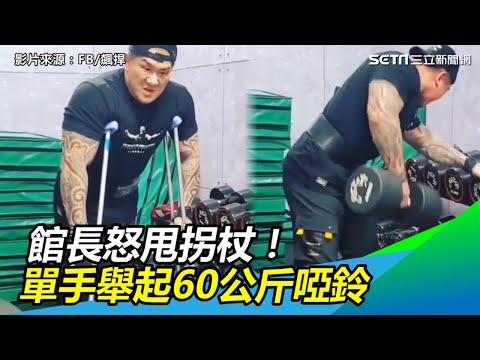 中槍20多天後…館長怒甩拐杖！單手舉起60公斤啞鈴｜三立新聞網SETN.com