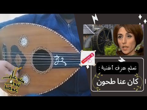 تعلم عزف اغنية كان عنا طاحون للسيدة فيروز على العود للمبتدئين بالتفصيل واتس 00962788776508