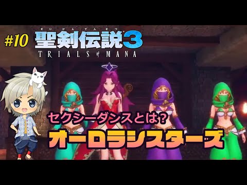 【聖剣3ToM #10】ブラックマーケットオーロラシスターズのセクシーダンスとは？ 【聖剣伝説3リメイク/TRIALS of MANA】