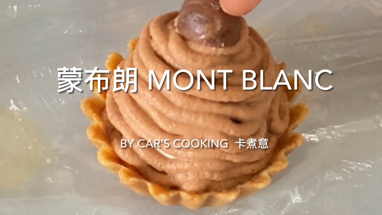 蒙布朗 Mont Blanc 咖啡蒙布朗 法式栗子撻 免焗 簡單材料步驟 美味😋 烘焙 * By Car’s cooking  卡煮意