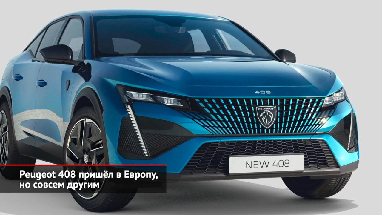 Peugeot 408 обновился в Китае и пришёл в Европу, но совсем другим | Новости с колёс №2060