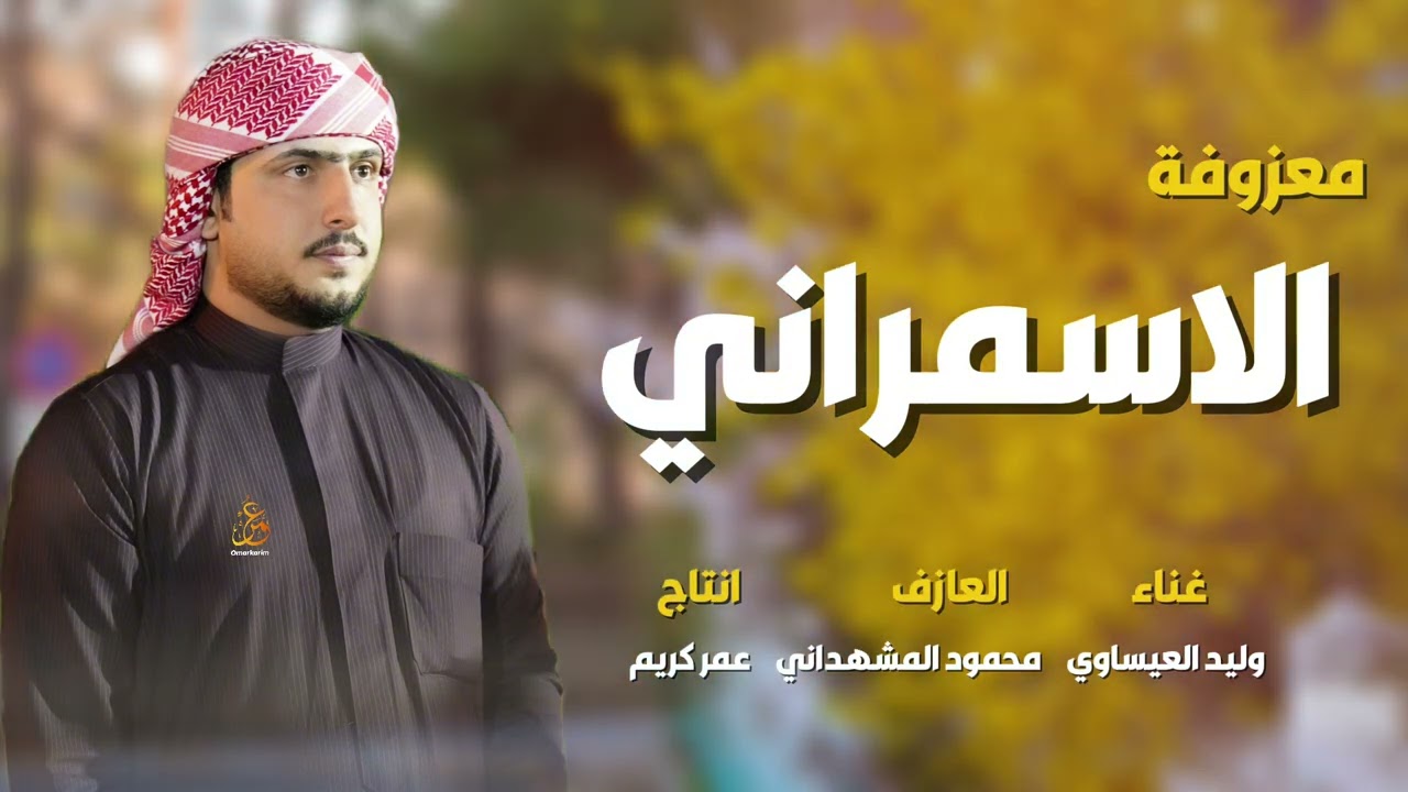 معزوفة الاسمراني - وليد العيساوي جديد معزوفة اعراس خررافية ٢٠٢٤