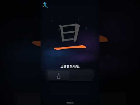 「旦」字點打？「旦」的倉頡碼教學｜五色倉頡/速成字典