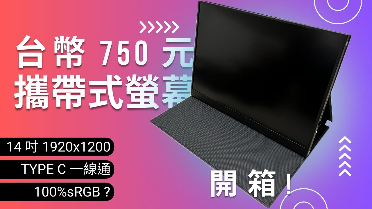 【開箱】750元就能擁有一台攜帶式螢幕