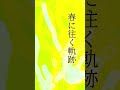 金澤豊「軌跡」(ティザー#01)【奇跡篇】