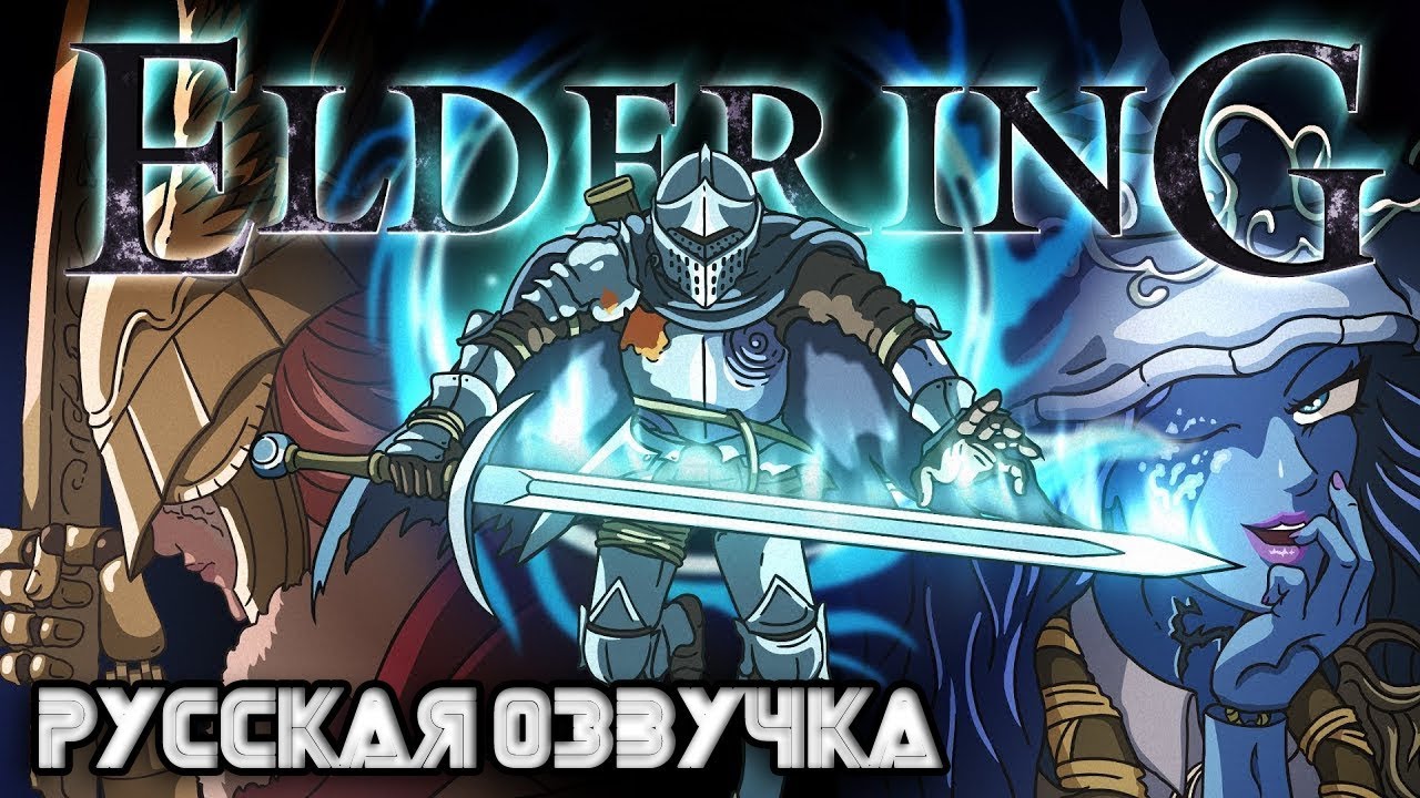 DARK ELDERING (мультфильм-пародия на Elden Ring) (RUS DVO)