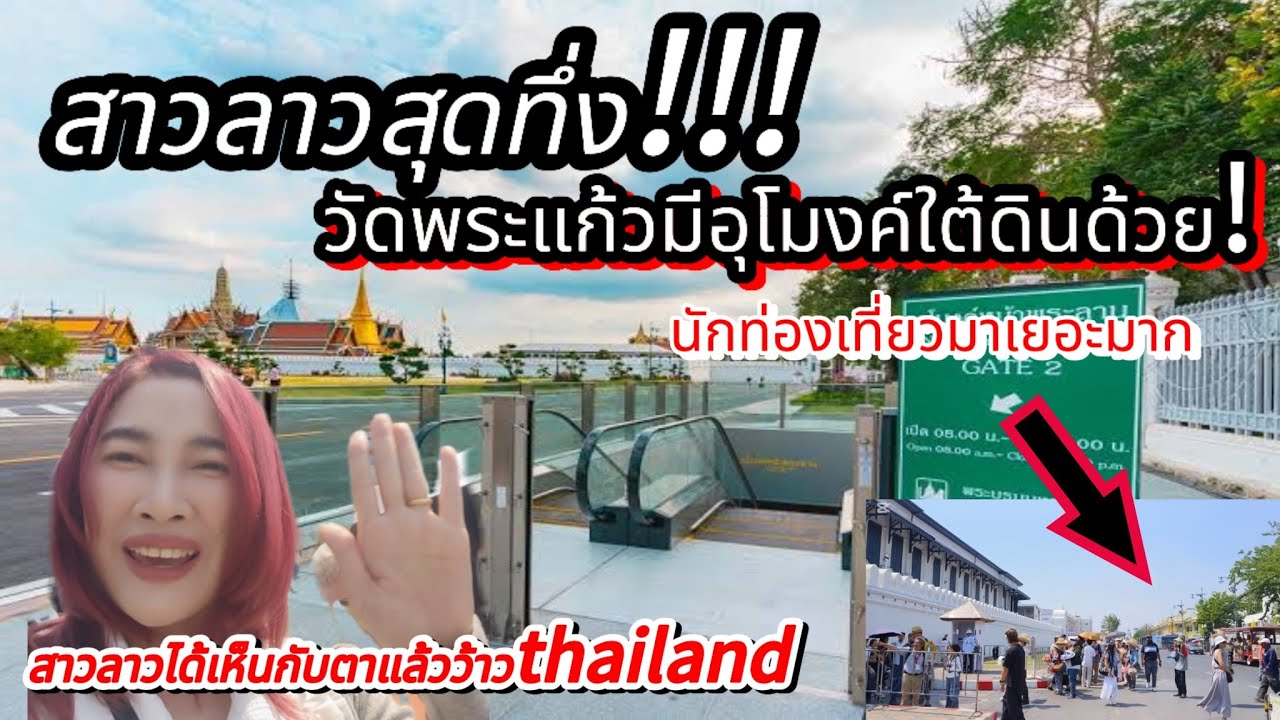 สาวลาวสุดทึ่ง❗วัดพระแก้วมีอุโมงค์ใต้ดินด้วย❗นักท่องเที่ยวมาเยอะมากสาวลาวได้เห็นกับตาแล้วว้าวthailand