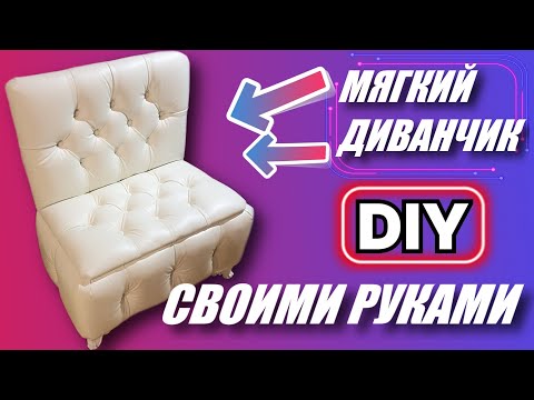 Диванчик для прихожей своими руками