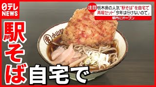 【あの味を再現】コロナ禍で味わう“ご当地気分”  サービス続々