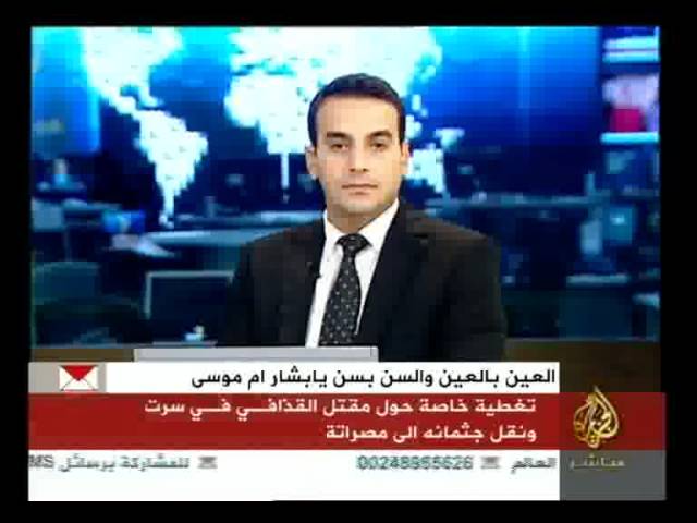 تغطية خاصة حول مقتل القذافي في سرت ونقل جثمانه إلى مصراتة