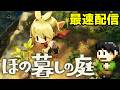 【実況】ほの暮しの庭の配信27日目!夏本番!【PS5】