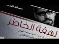 مسلسل لهفة الخاطر 5 